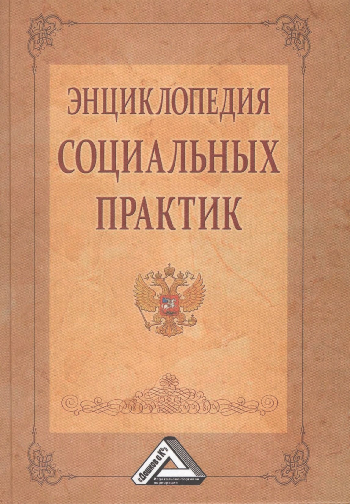 

Энциклопедия социальных практик, 2-е изд.(изд:2)