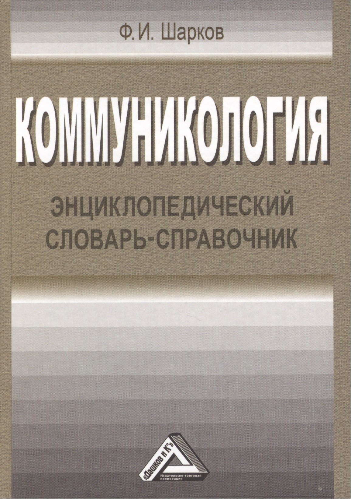 

Коммуникология: энциклопедический словарь-справочник, 3-е изд.(изд:3)