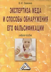 Экспертиза меда и способы обнаружения его фальсификации: Учебное пособие,  3-е изд., перераб. и доп.( (Валентина Заикина) - купить книгу с доставкой в  интернет-магазине «Читай-город». ISBN: 978-5-39-401719-3