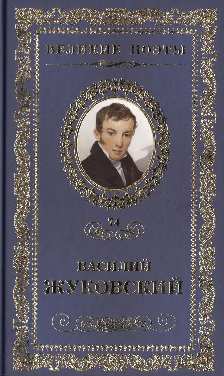 Великие поэты. Том 74. Василий Жуковский. Звезда любви (Василий Жуковский)  - купить книгу с доставкой в интернет-магазине «Читай-город».