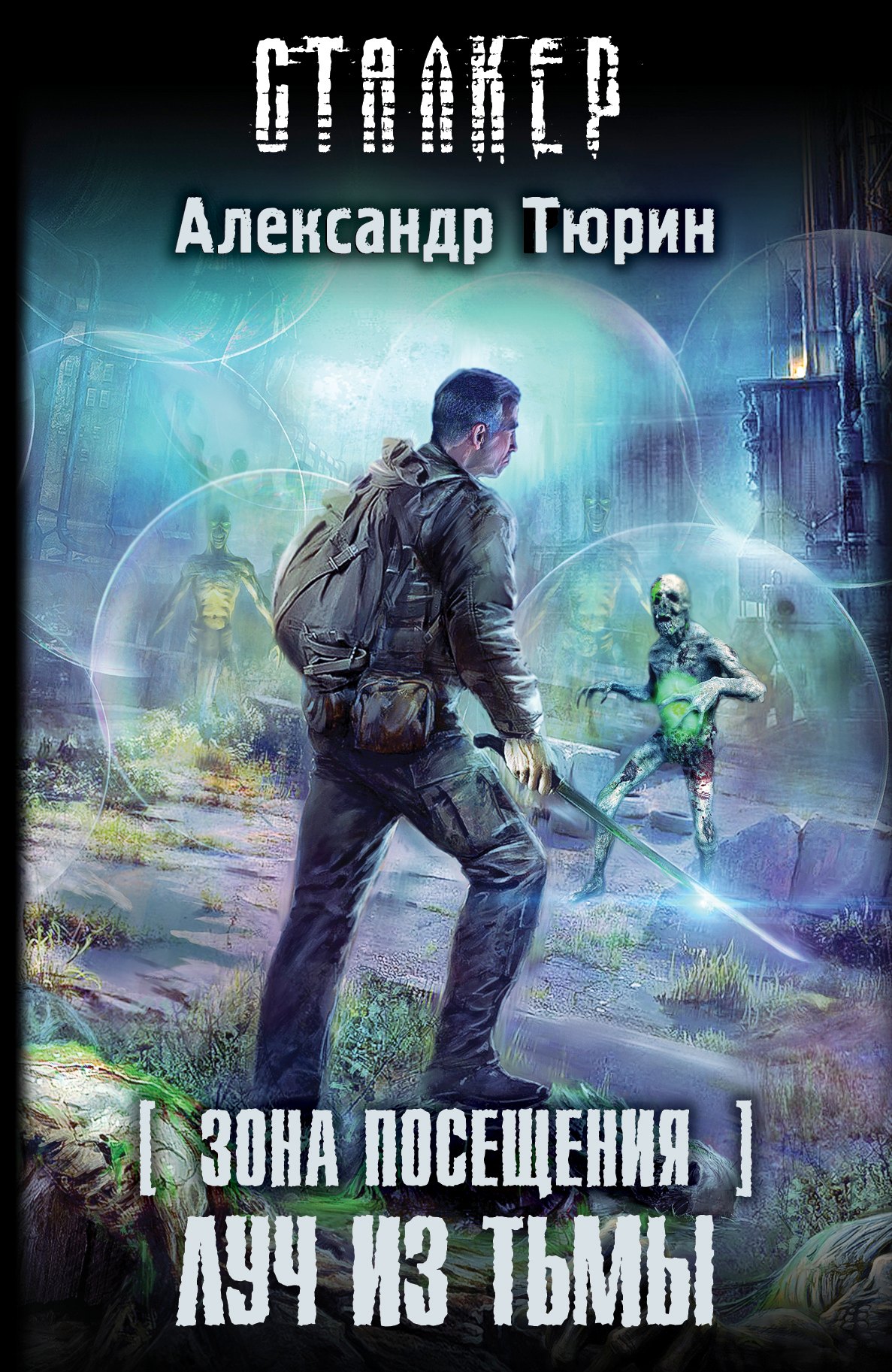 

Зона Посещения. Луч из тьмы