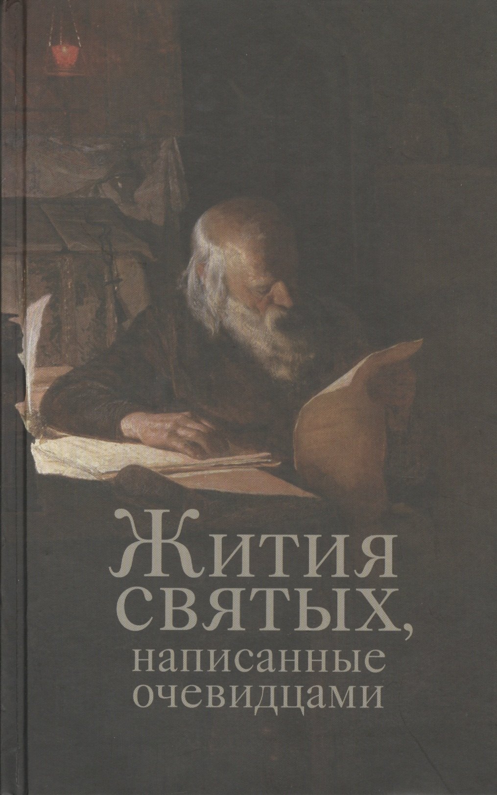 

Жития святых, написанные очевидцами