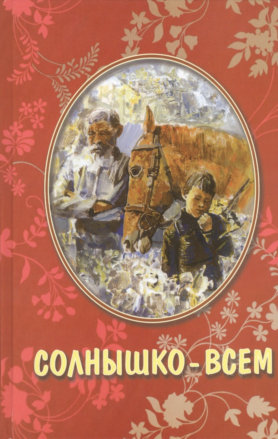 

Солнышко всем Рассказы для детей (Николаев)