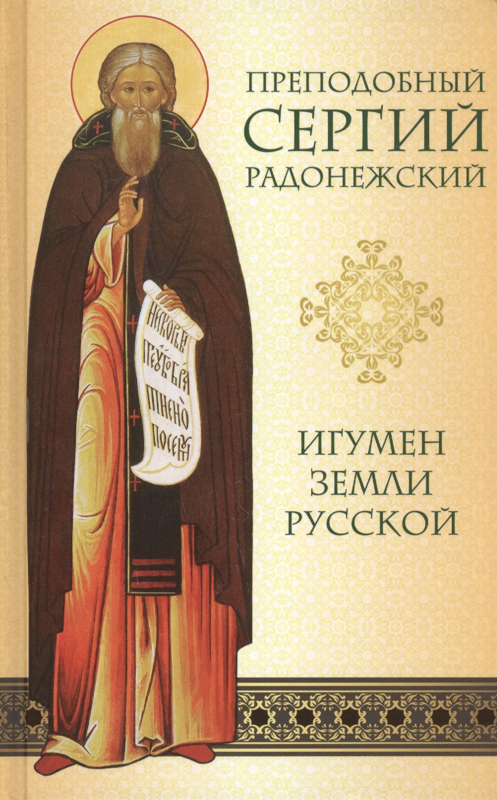

Преподобный Сергий Радонежский. Игумен земли русской.
