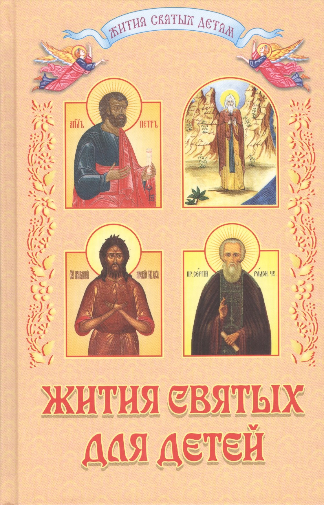 

Жития святых для детей