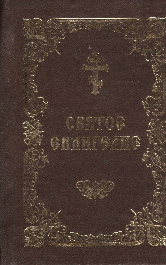 

Святое Евангелие: на церковнославянском языке