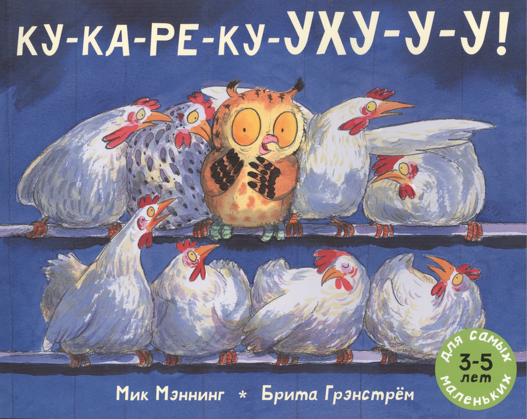 

КУ-КА-РЕ-КУ-УХУ-У-У!