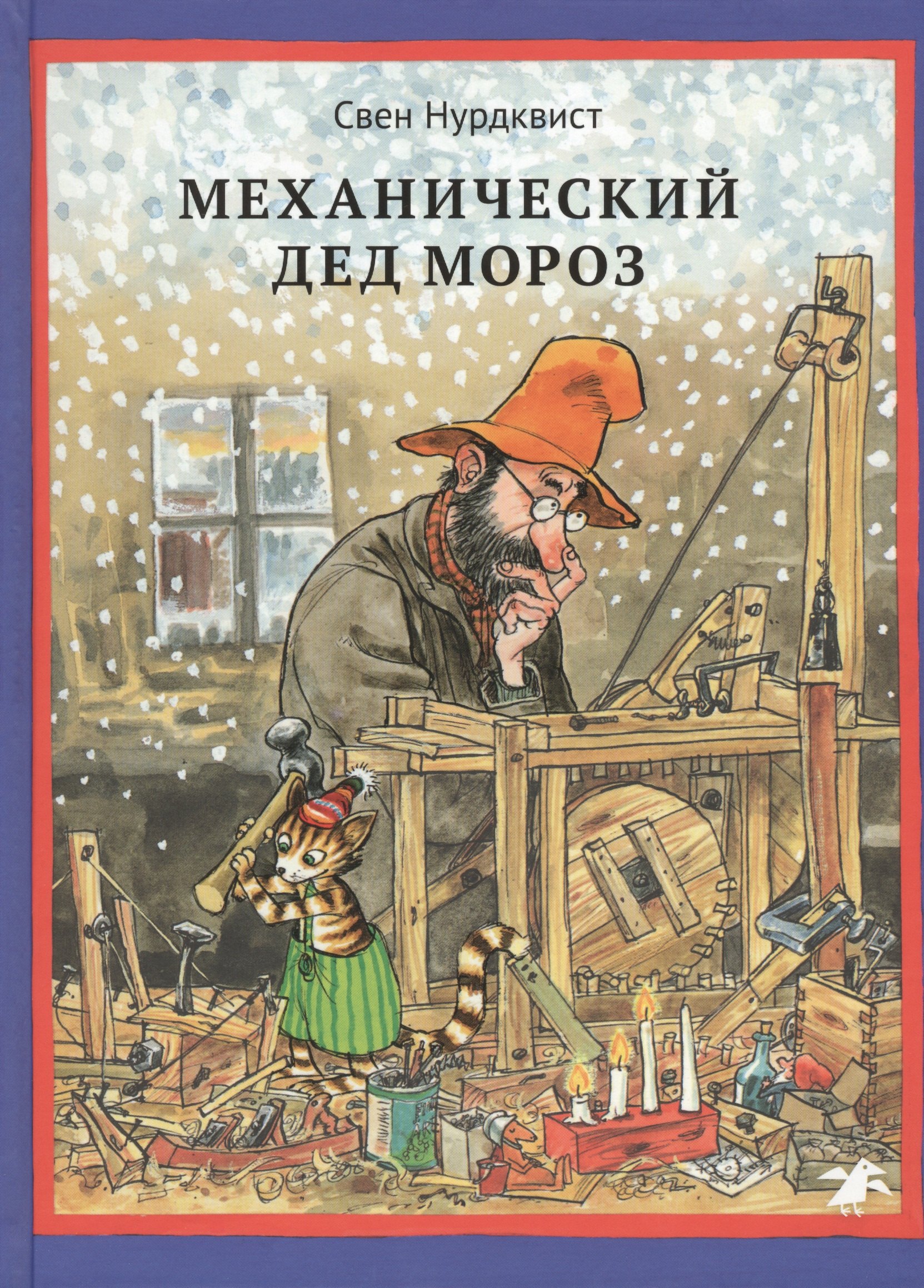 

Механический Дед Мороз. Иллюстрации автора