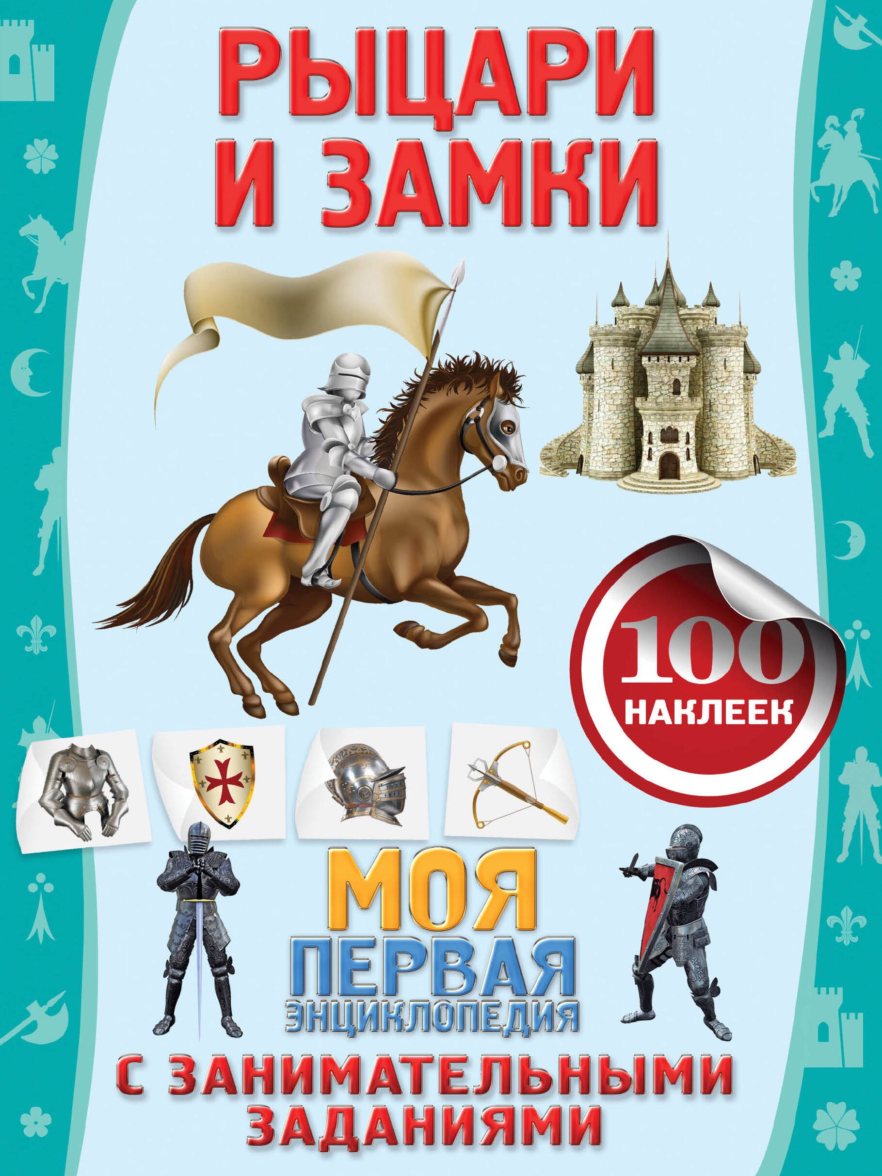 

Рыцари и замки