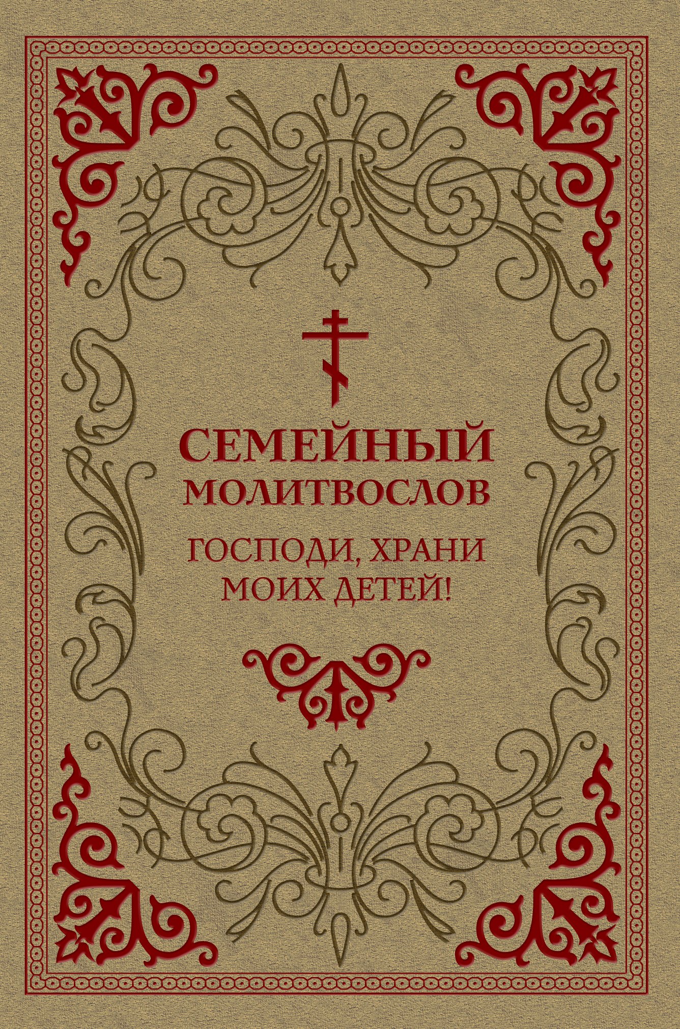 

Семейный молитвослов. Господи, храни моих детей!