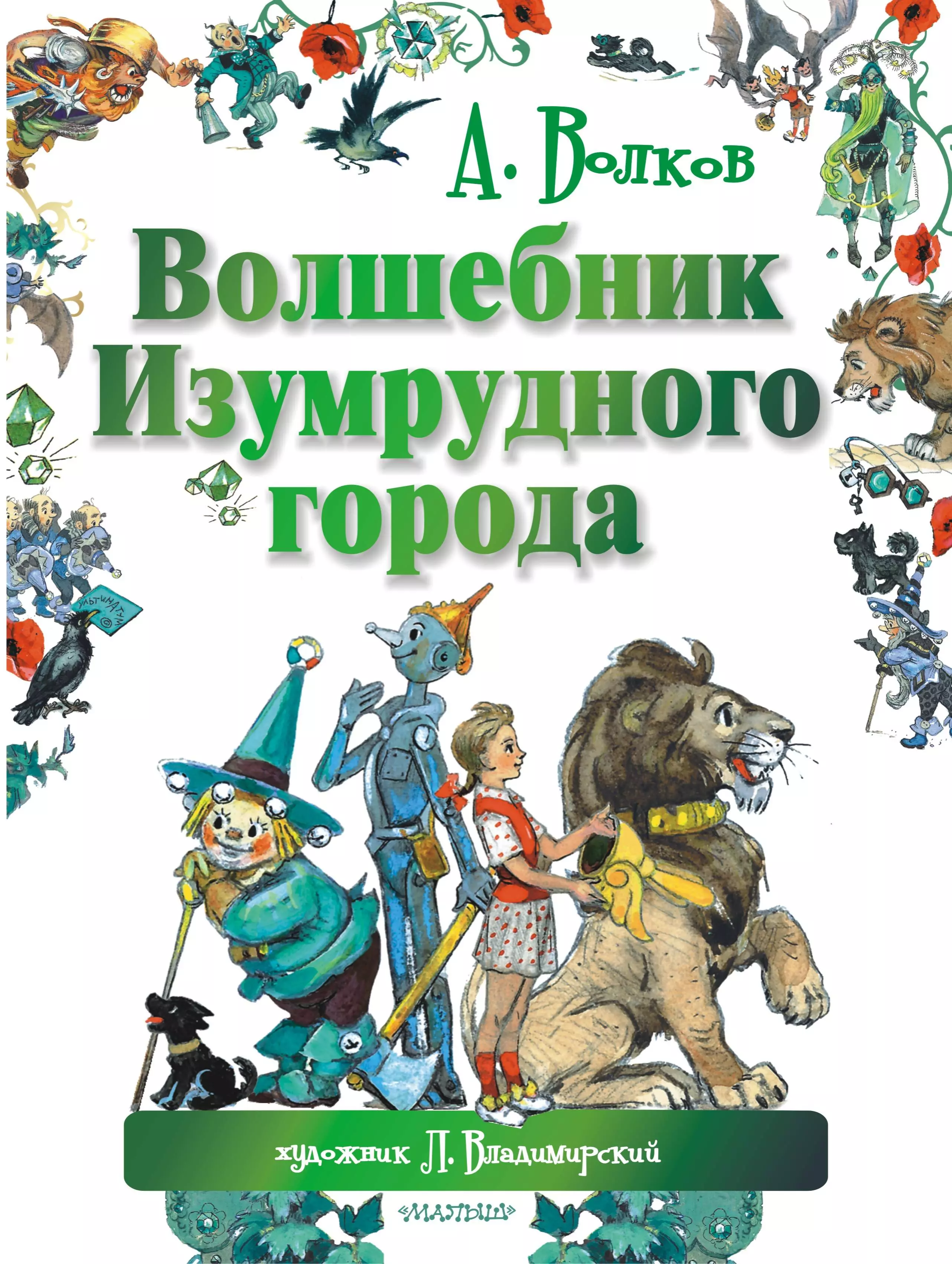 Волков Александр Мелентьевич Волшебник Изумрудного города. Сказочная повесть волков александр мелентьевич волшебник изумрудного города сказочная повесть