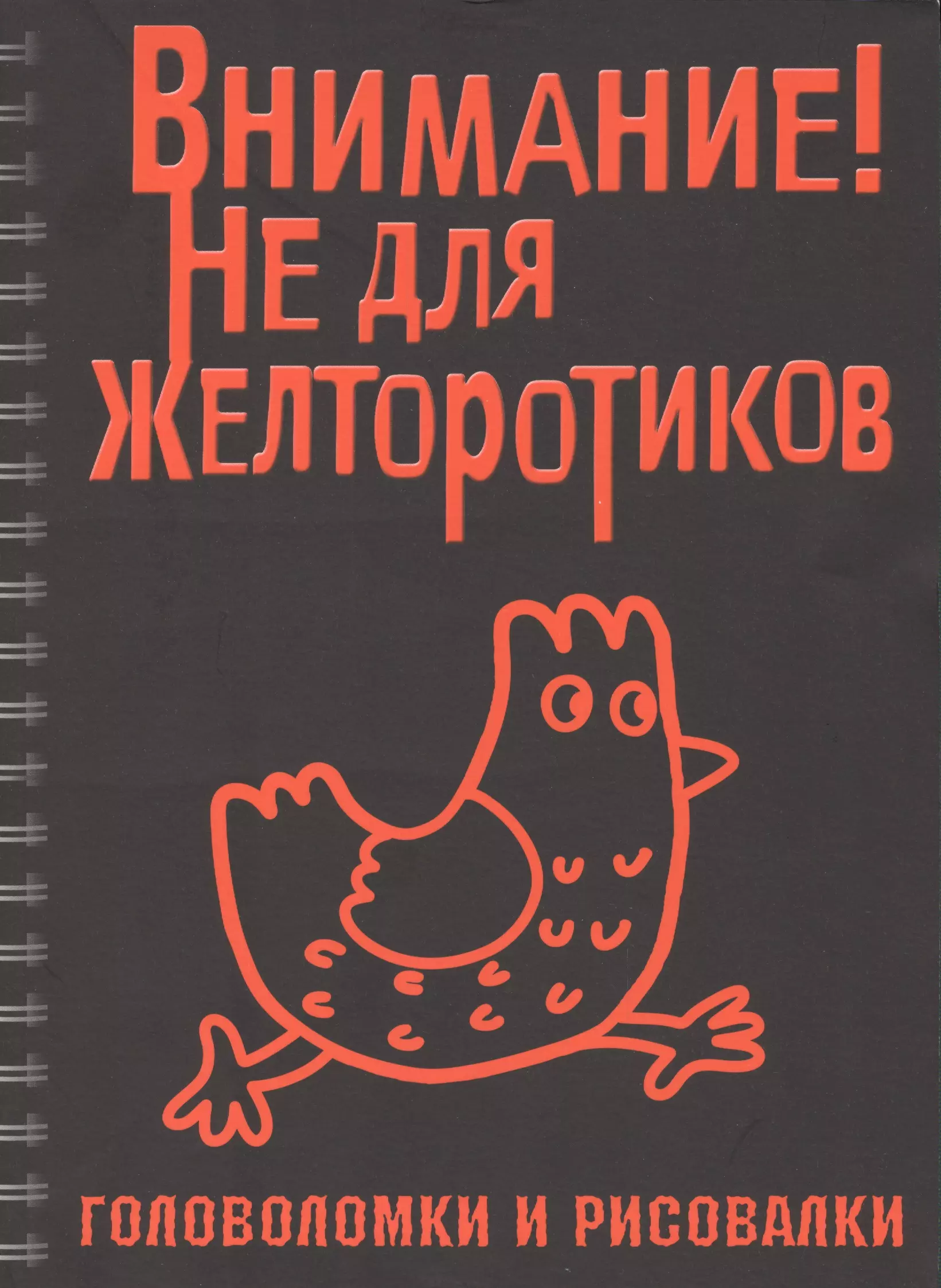 None Головоломки и рисовалки. Внимание! Не для желторотиков