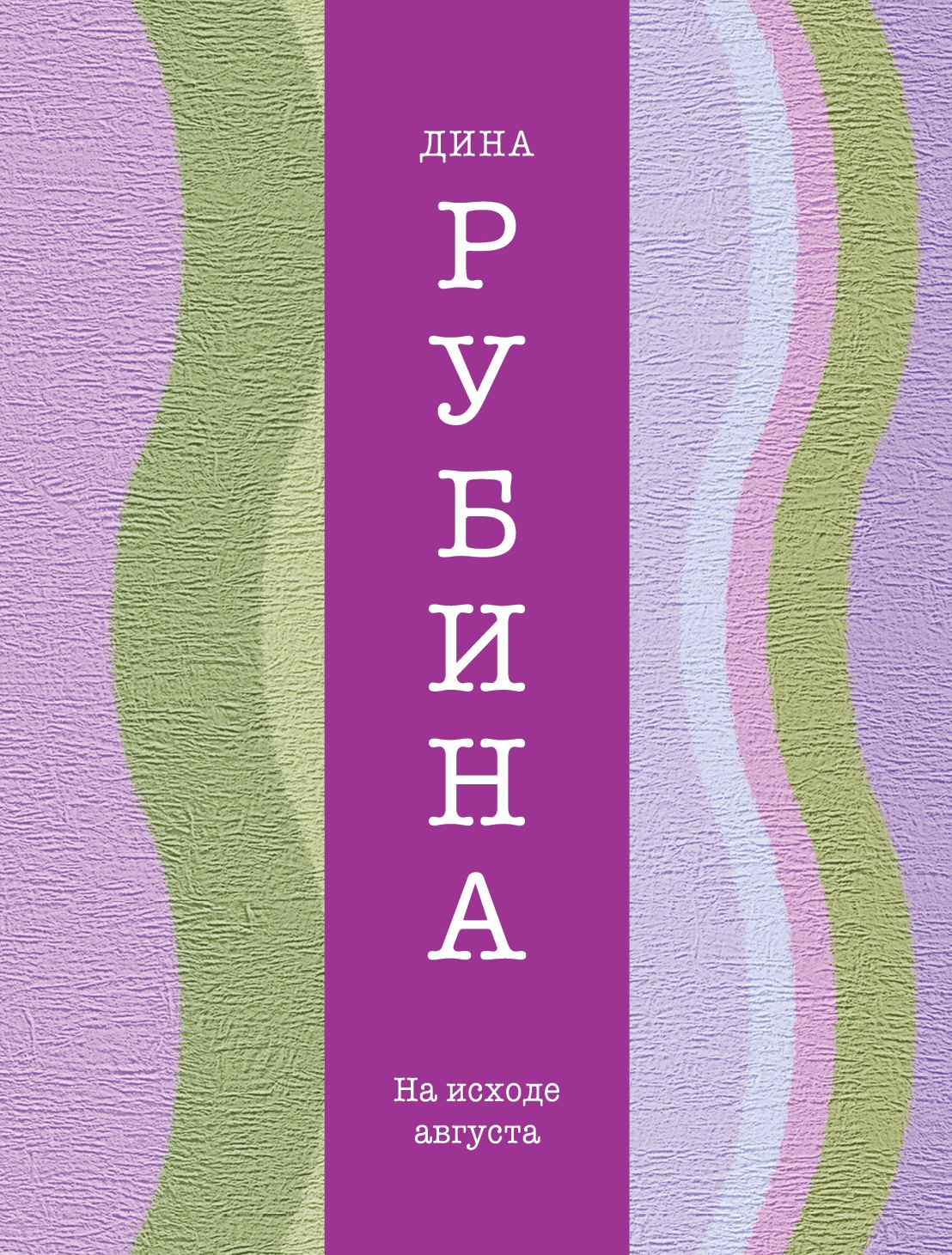 

На исходе августа: рассказы