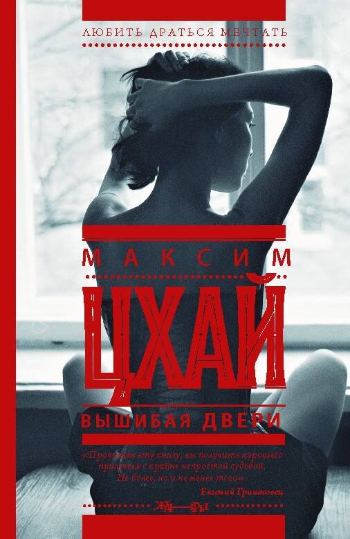 

Вышибая двери: роман