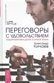 Переговоры с удовольствием. Садомазохизм в делах и личной жизни (Александр  Кичаев) - купить книгу с доставкой в интернет-магазине «Читай-город». ISBN:  978-5-95-732724-0