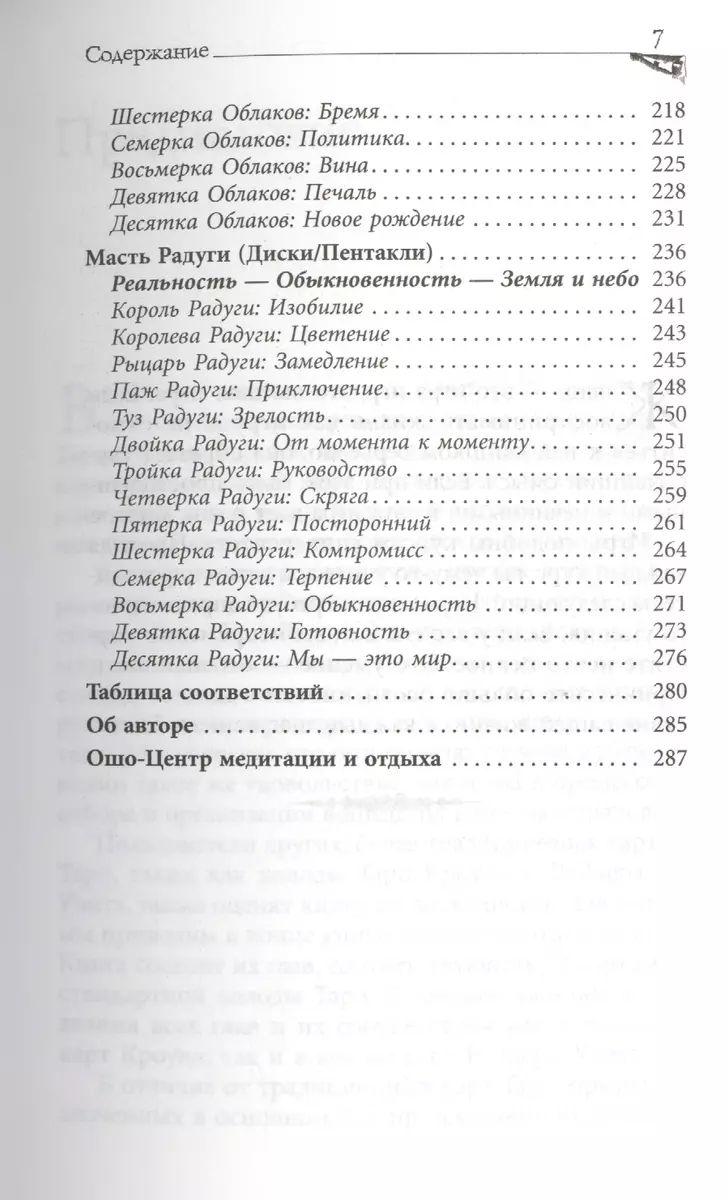 Игра жизни. Таро в духе дзен ( Ошо) - купить книгу с доставкой в  интернет-магазине «Читай-город». ISBN: 978-5-95-732722-6