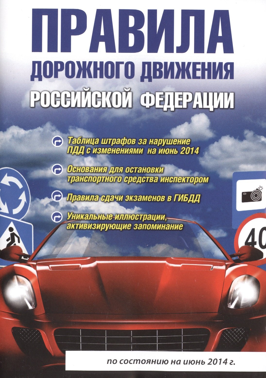 

Правила дорожного движения Российской Федерации. 4-е изд., испр. и доп.