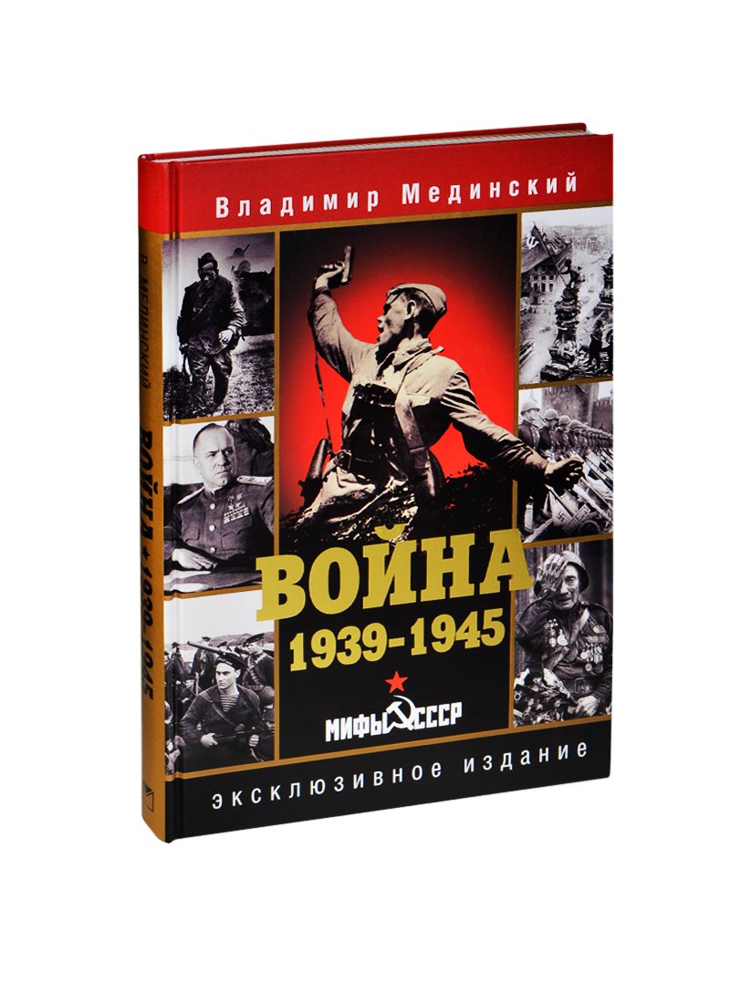 

Война. 1939-1945. Мифы СССР