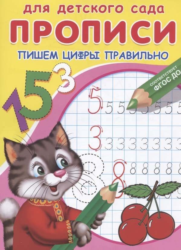 

Прописи для детского сада. Пишем цифры правильно