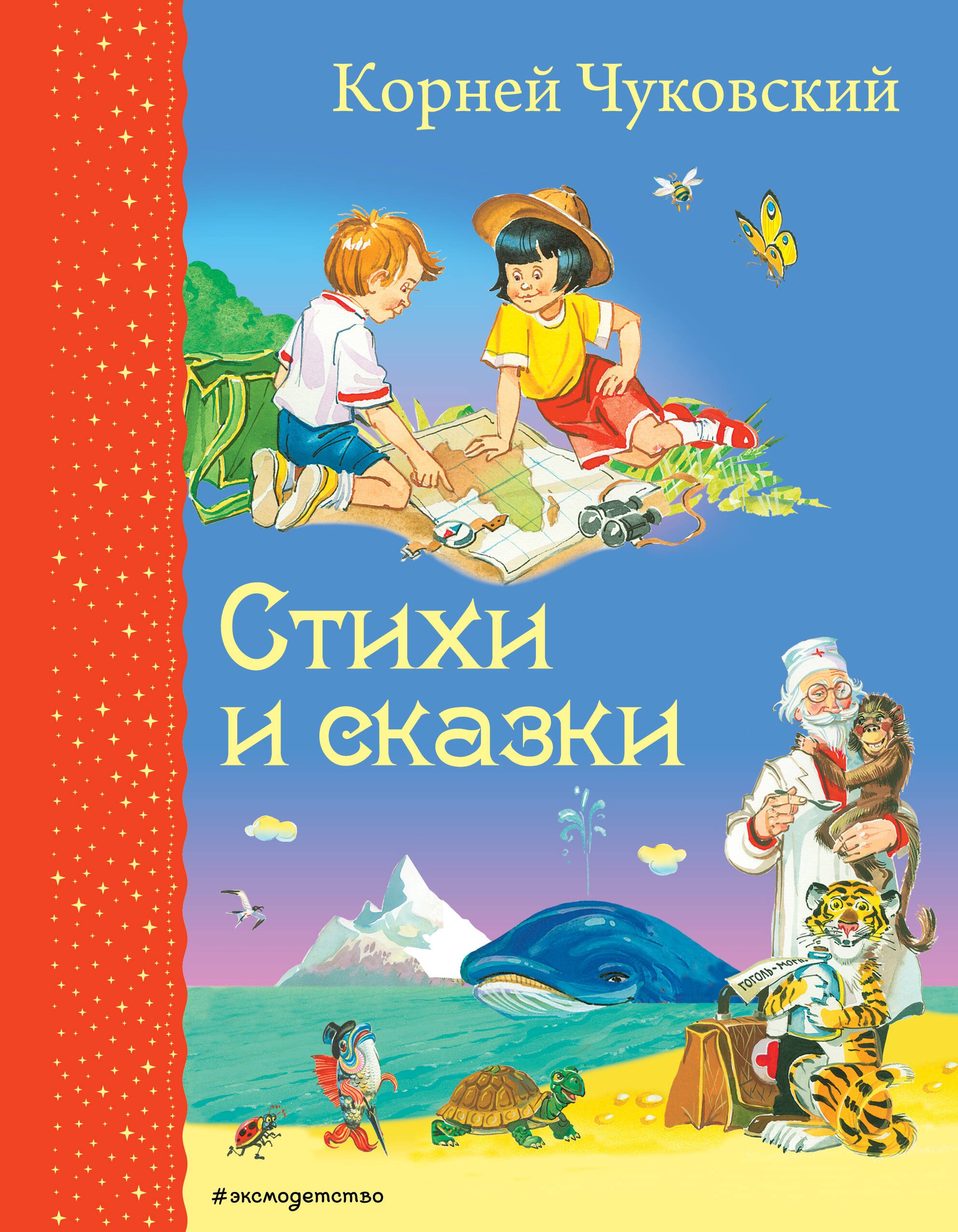 

Стихи и сказки