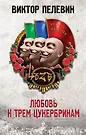 Любовь К Трем Цукербринам (Виктор Пелевин) - Купить Книгу С.