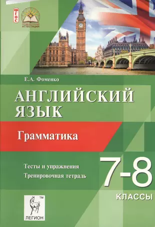 Английский 7 8 классы грамматика. Английский язык 7-8 класс Фоменко грамматика тренировочная. Фоменко английский тренировочная тетрадь грамматика 7-8 класс. Е А Фоменко английский язык грамматика 7-8. Тетрадь тренировочные упражнения английский язык.