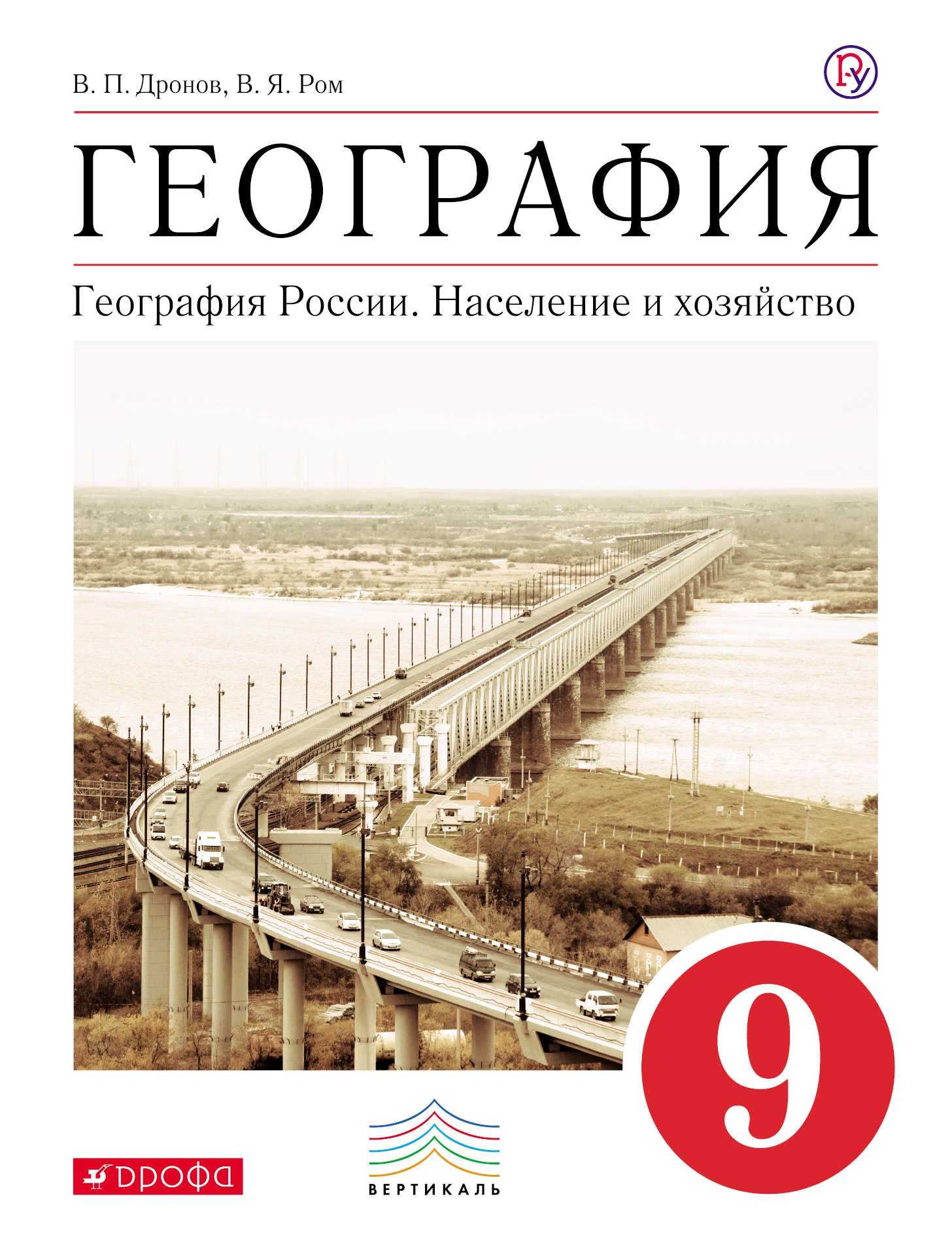 

География : География России : Население и хозяйство. 9 кл. : учебник