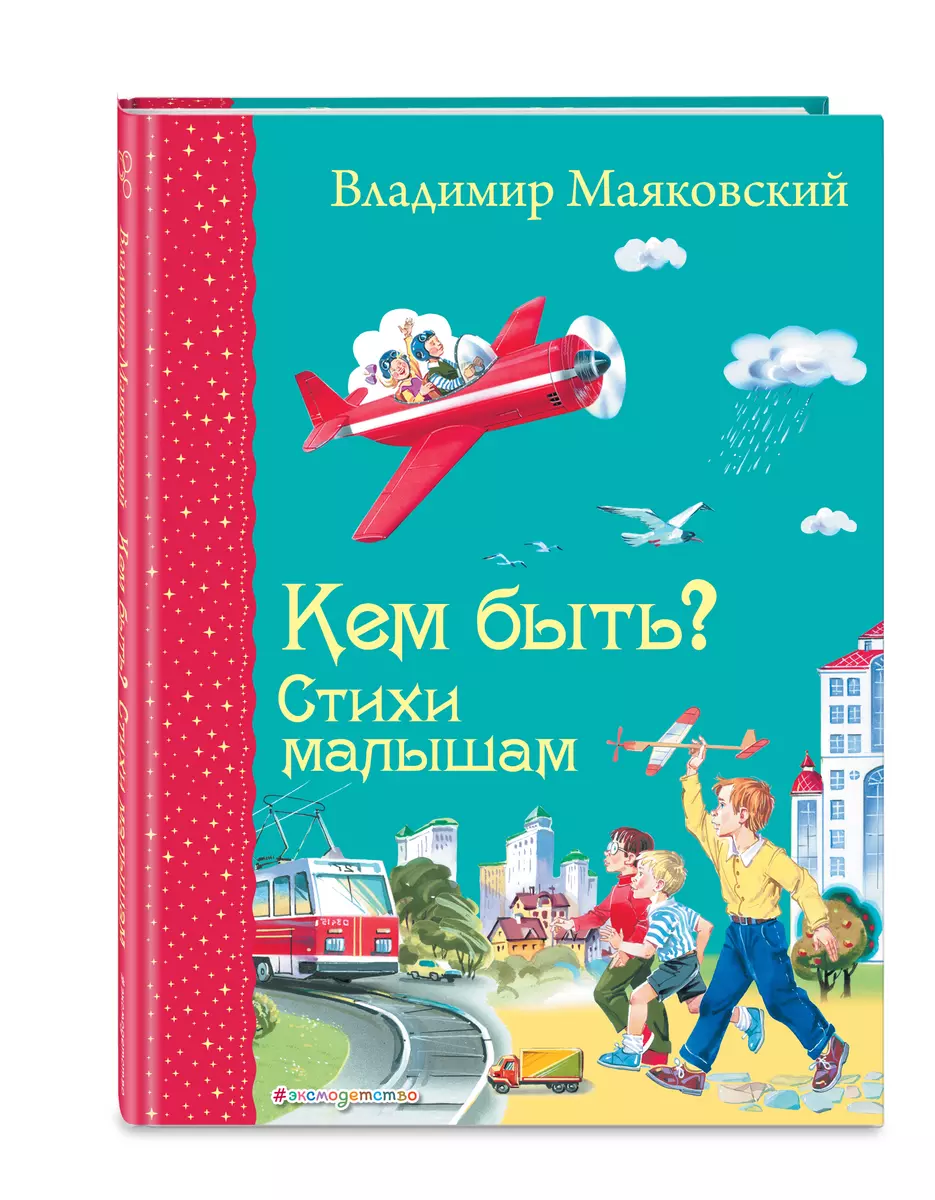 Кем быть? Стихи малышам (Владимир Маяковский) - купить книгу с доставкой в  интернет-магазине «Читай-город». ISBN: 978-5-69-972080-4