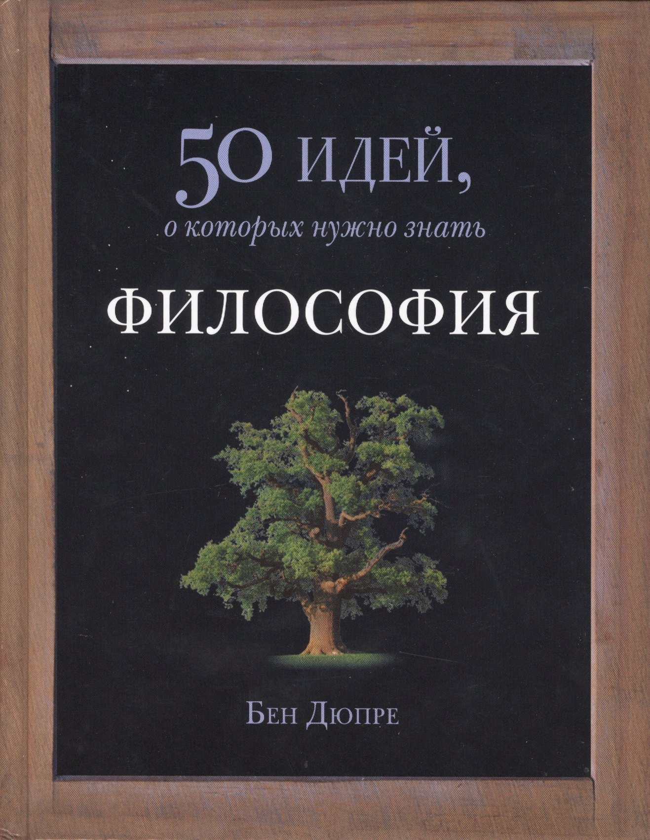 

Философия. 50 идей, о которых нужно знать