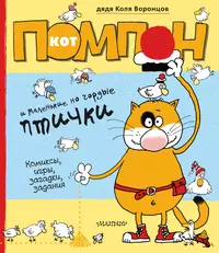 Книги из серии «Живой уголок дяди Коли Воронцова» | Купить в  интернет-магазине «Читай-Город»