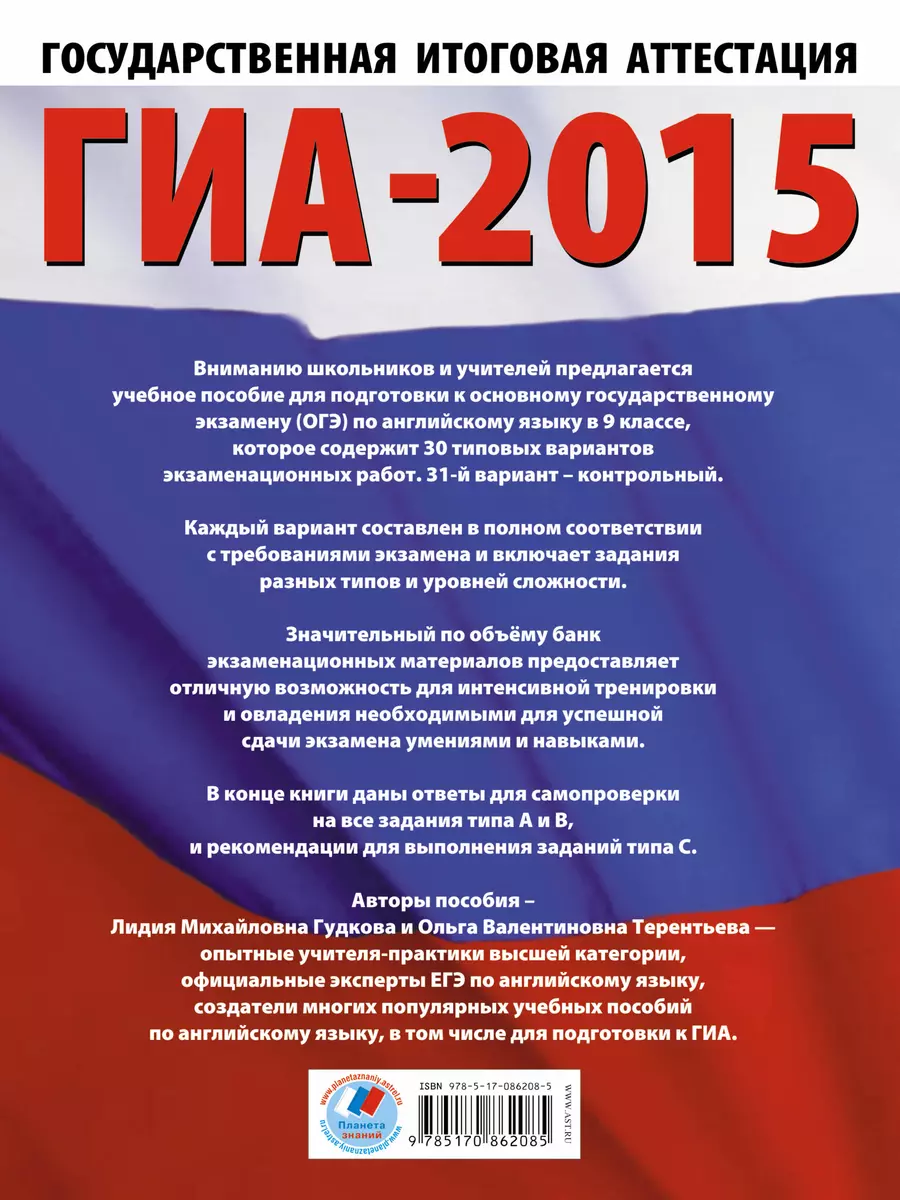 ГИА-2015: Английский язык: 30 вариантов экзаменационных работ для  подготовки к основному государственному экзамену в 9 классе (Ольга  Терентьева) - купить книгу с доставкой в интернет-магазине «Читай-город».  ISBN: 978-5-17-086208-5