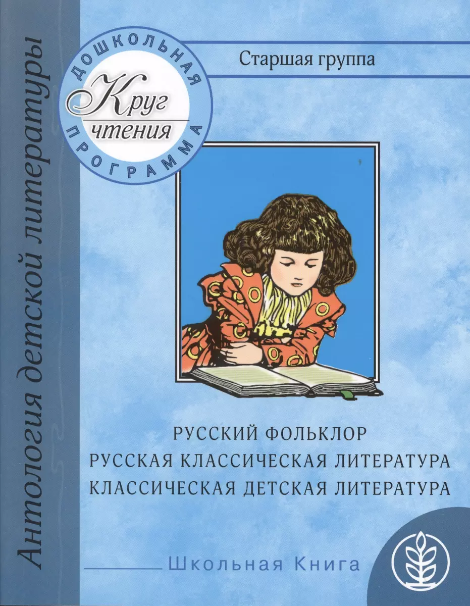 Дошкольная программа. Старшая группа: антология детской литературы. Русский  фольклор, русская классическая и классическая детская литература - купить  книгу с доставкой в интернет-магазине «Читай-город». ISBN: 978-5-00-013041-4