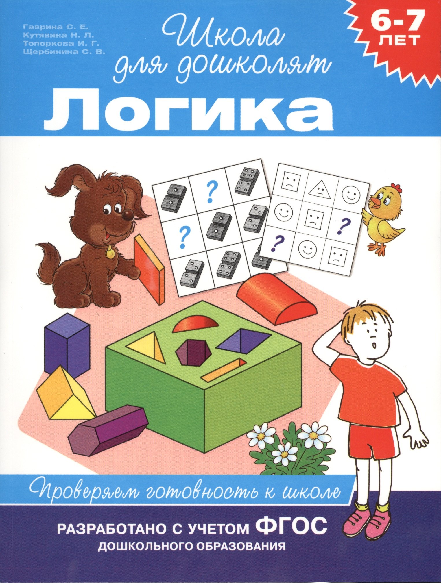 

Логика. Проверяем готовность к школе