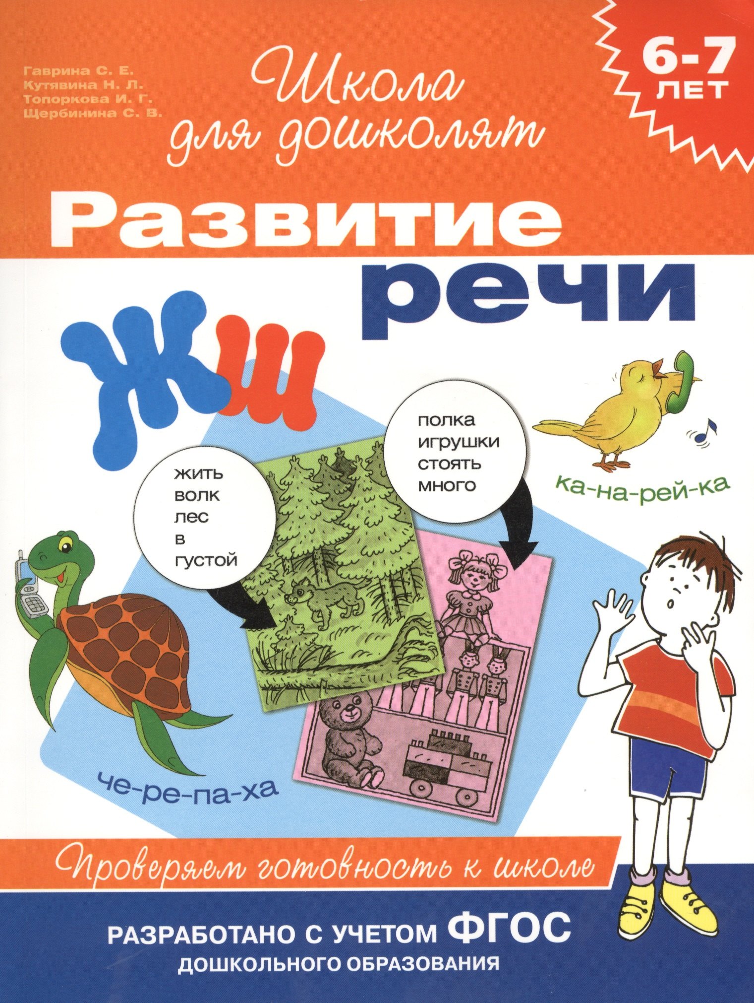 Гаврина Светлана Евгеньевна - Развитие речи. Проверяем готовность к школе. 6 - 7 лет