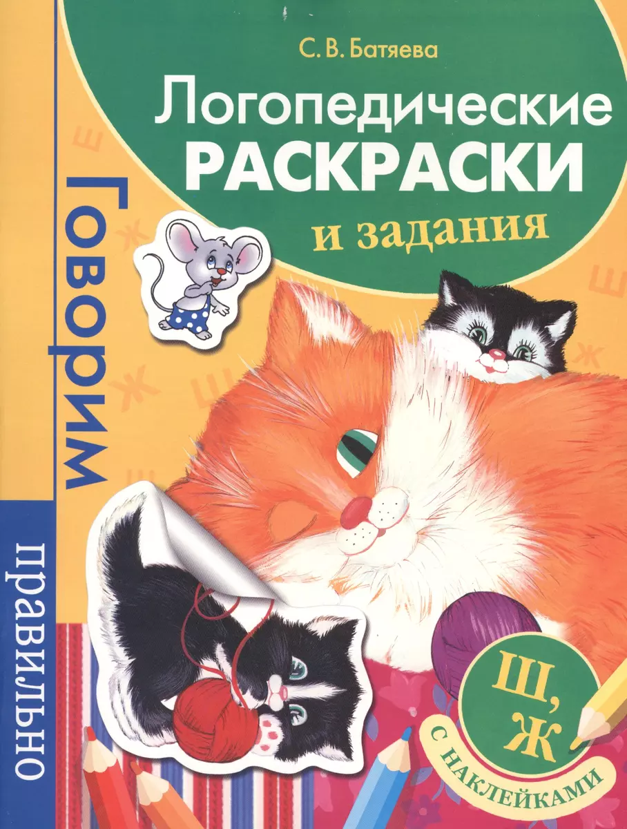 Логопедические раскраски и задания. Ш, Ж (Светлана Батяева) - купить книгу  с доставкой в интернет-магазине «Читай-город». ISBN: 978-5-35-306919-5