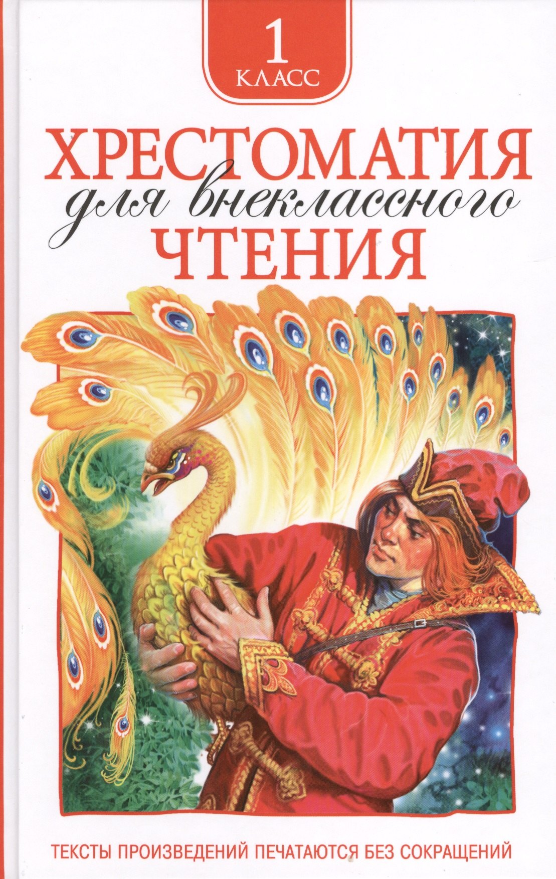 

Хрестоматия для внеклассного чтения. 1 класс