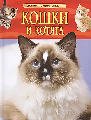 Кошки и котята. Детская энциклопедия — 2433171 — 1