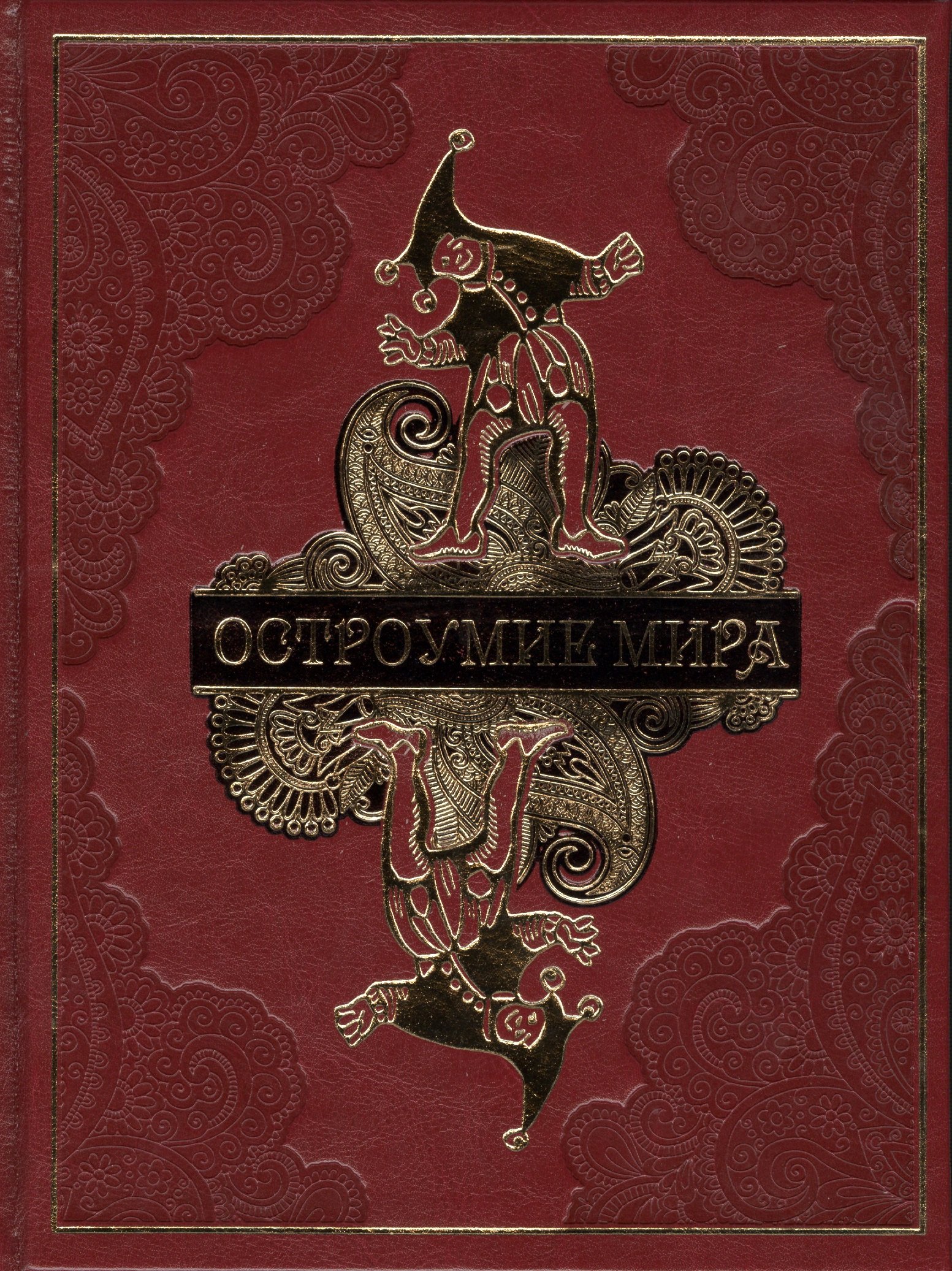 

Остроумие мира (кожа)