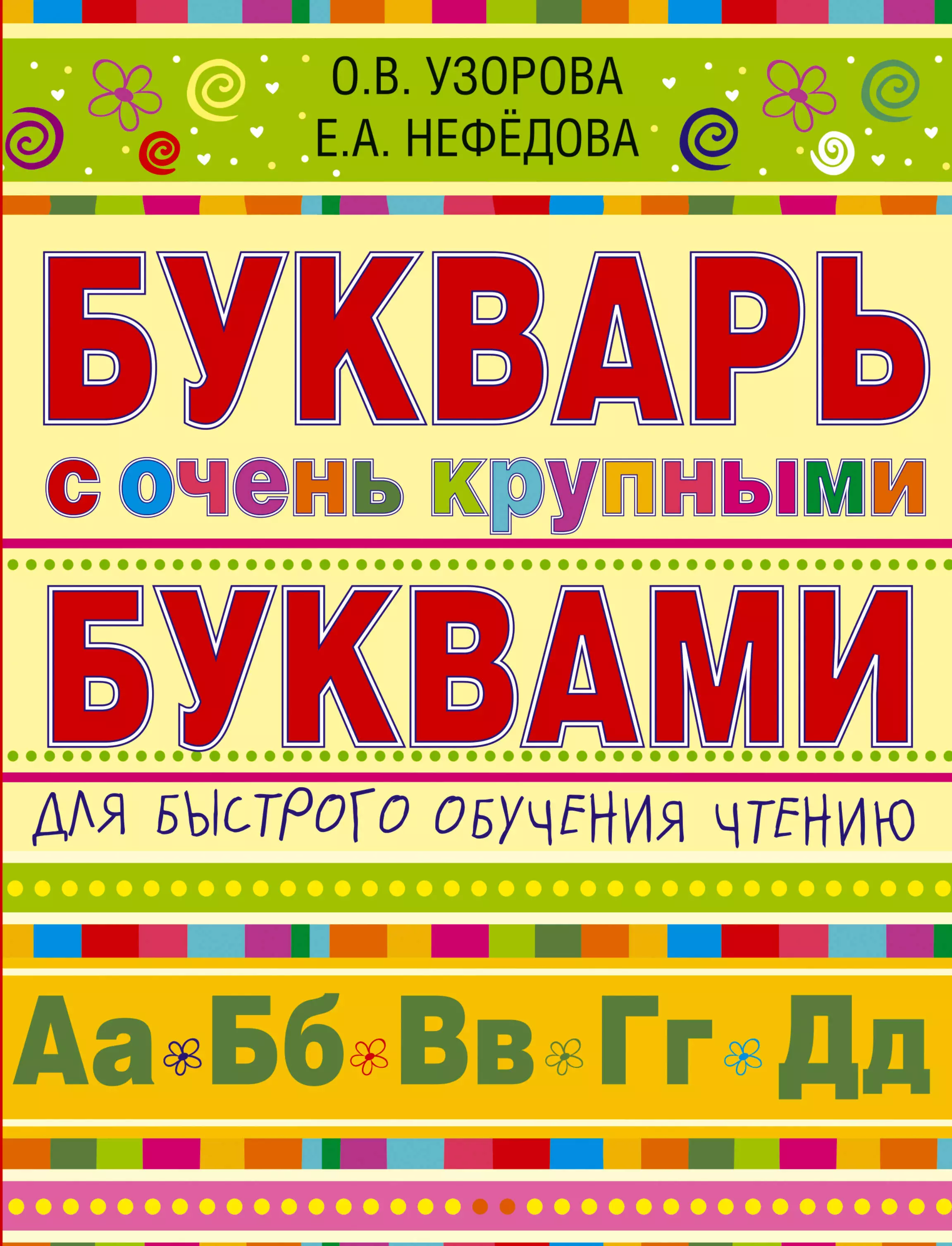 узорова ольга васильевна нефедова елена алексеевна букварь с очень крупными буквами для быстрого обучения чтению Нефедова Елена Алексеевна, Узорова Ольга Васильевна Букварь с очень крупными буквами для быстрого обучения чтению