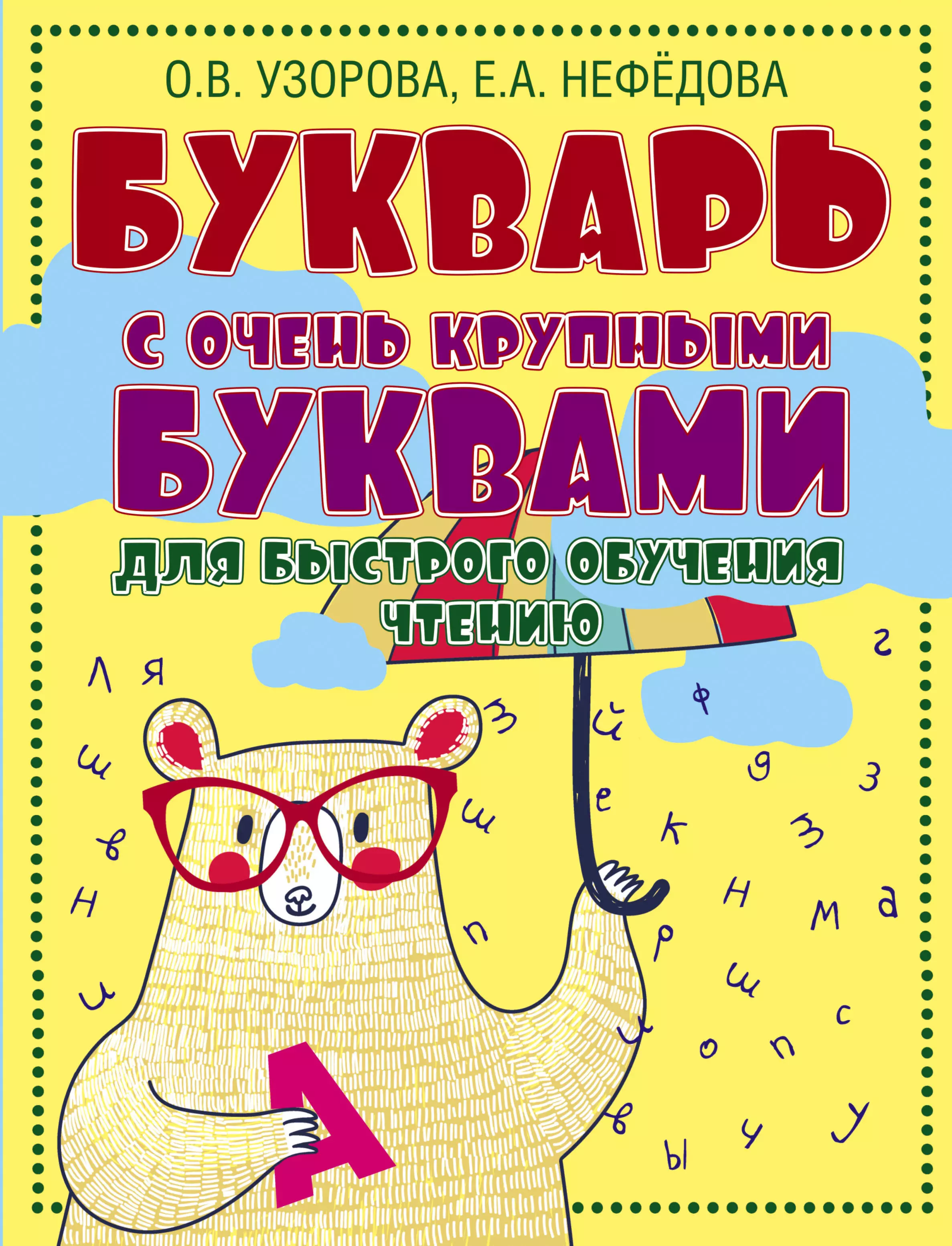 Нефедова Елена Алексеевна, Узорова Ольга Васильевна Букварь с очень крупными буквами для быстрого обучения чтению