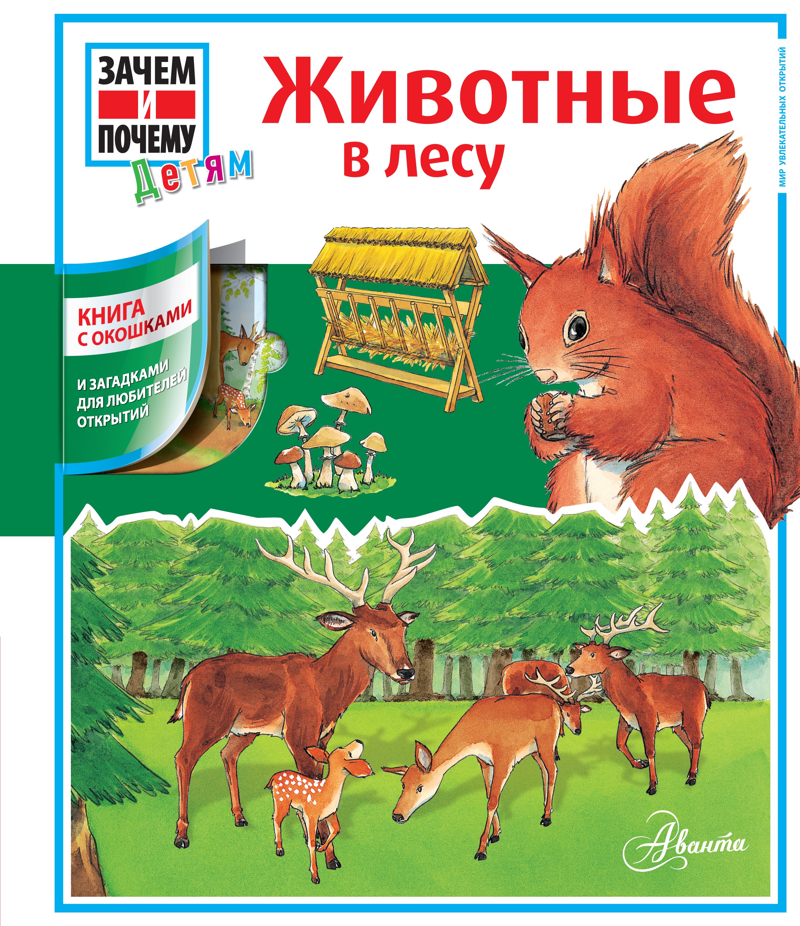 

Животные в лесу: книга с окошками