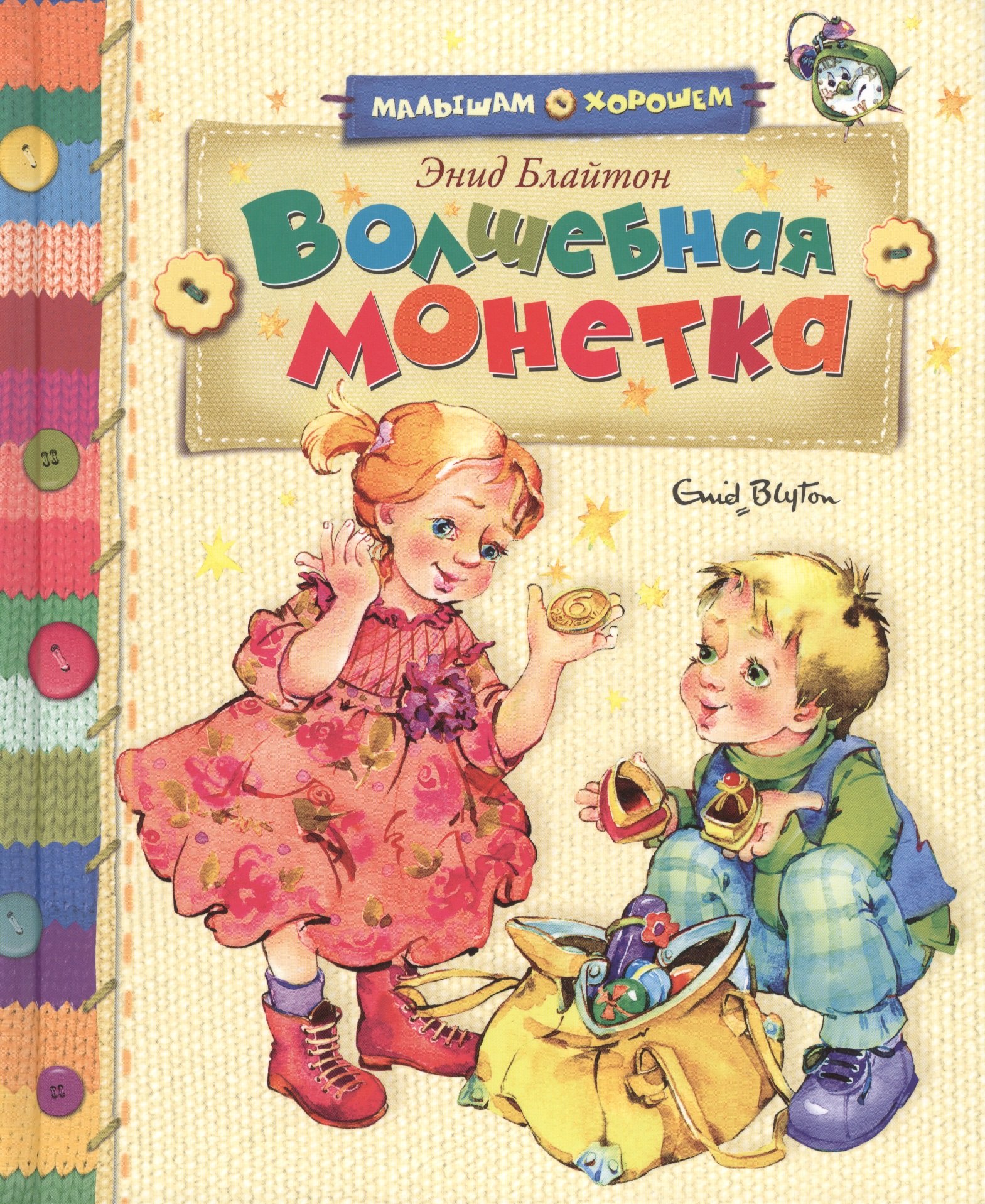 

Волшебная монетка: Сказочные истории