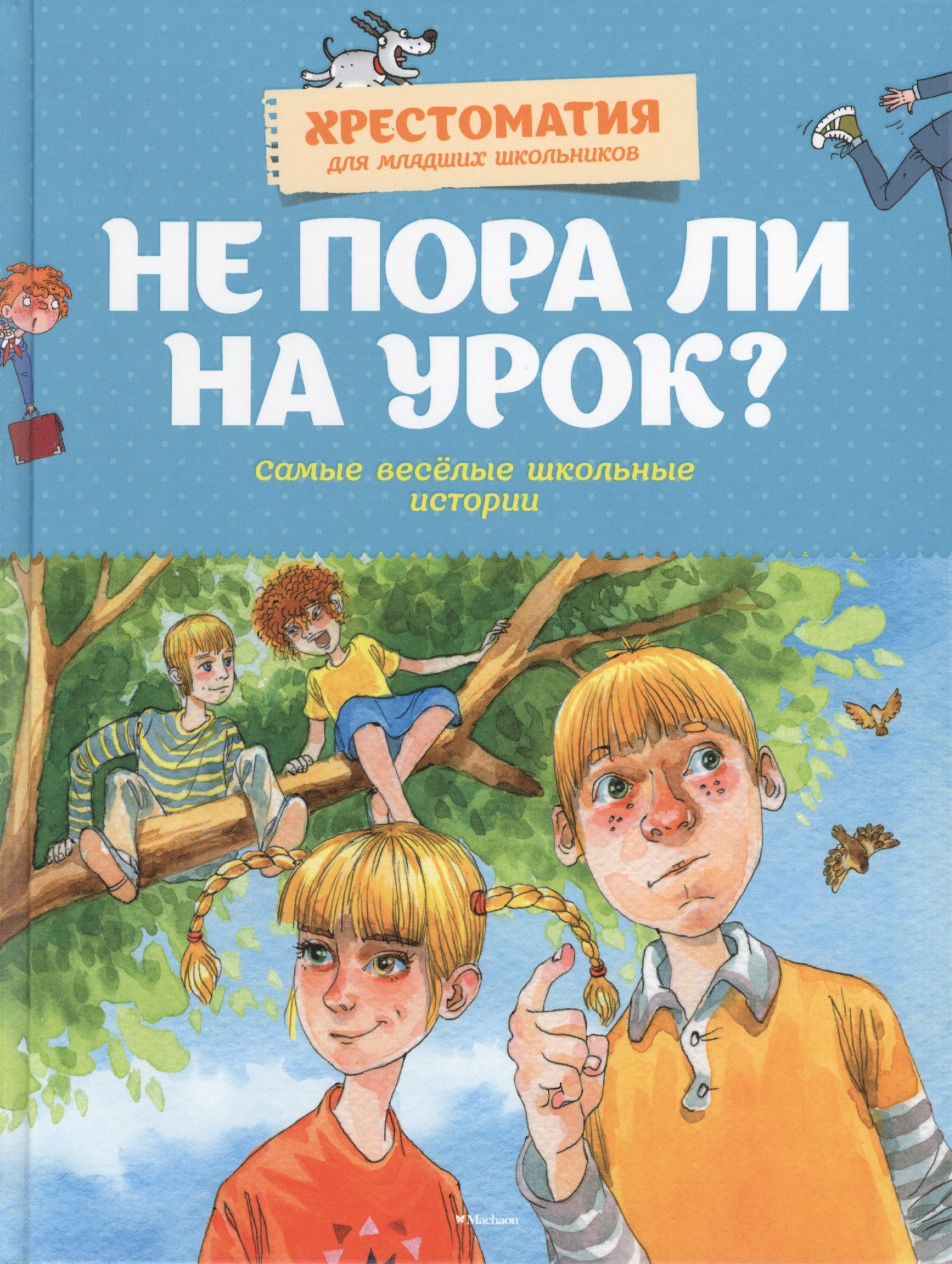 

Не пора ли на урок Самые весёлые школьные истории
