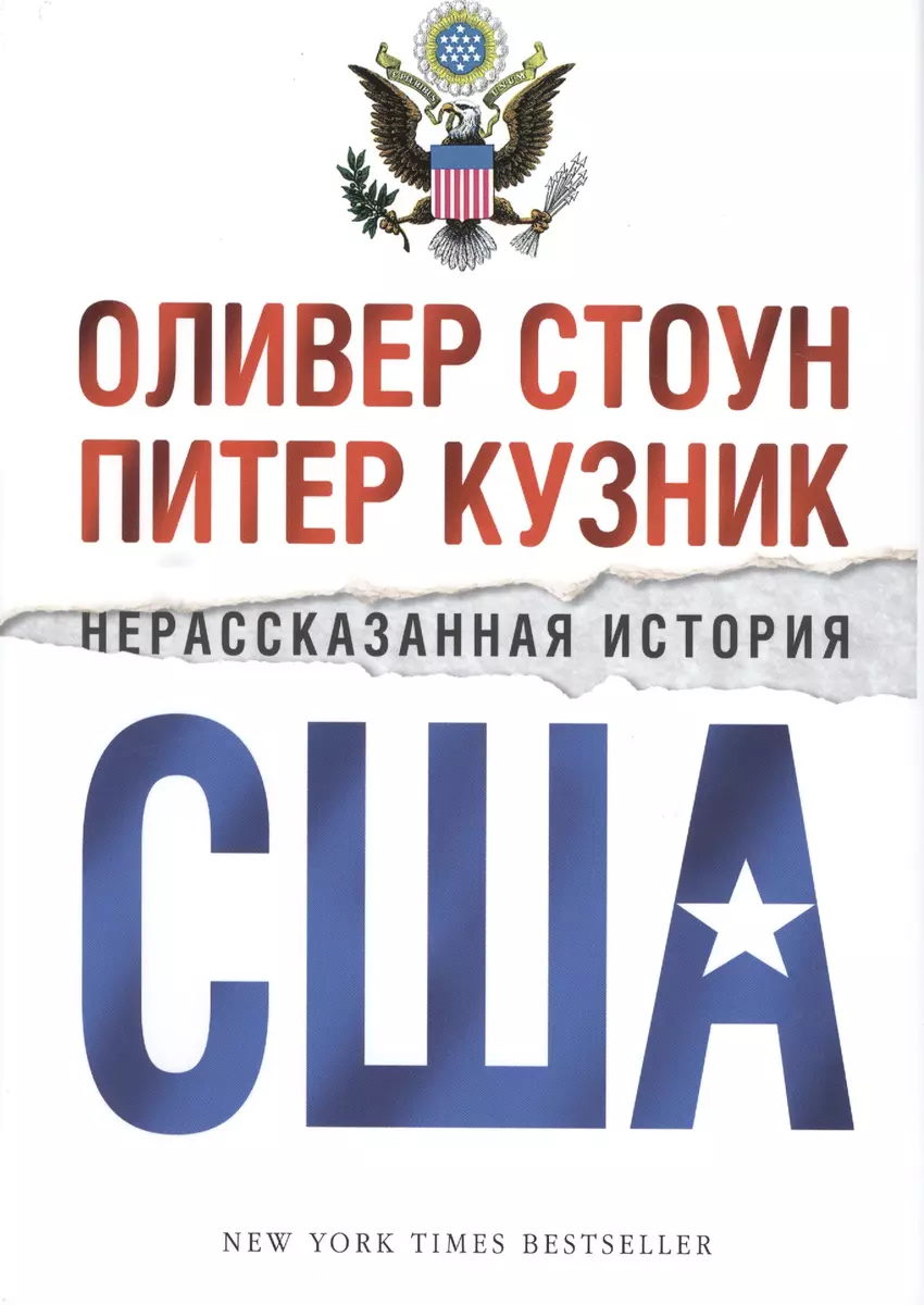 Нерассказанная История США (Оливер Стоун) - Купить Книгу С.