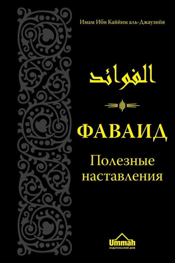 

Фаваид. Полезные наставления