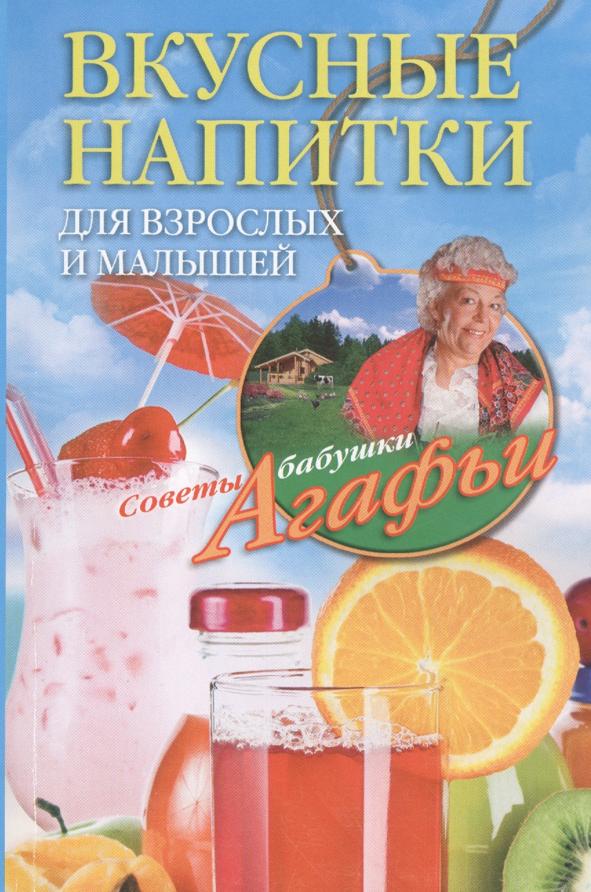 Звонарева Агафья Тихоновна - Вкусные напитки для взрослых и малышей
