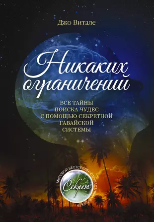 Тайная помощь. Хоопонопоно книга Джо Витале. Джо Витале никаких ограничений. Жизнь без ограничений книга. Метод Хоопонопоно Джо Витале.