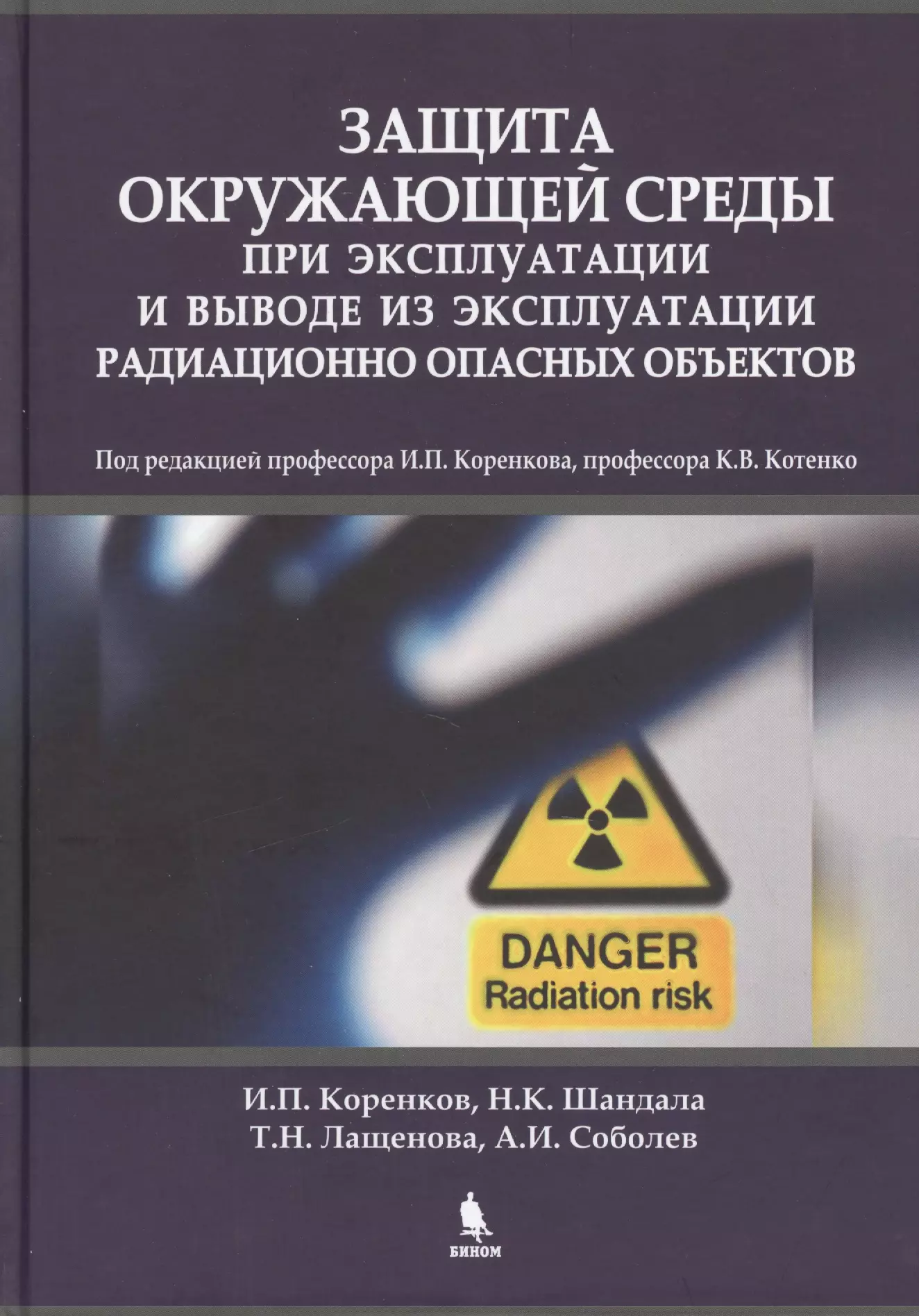 Коренков Игорь Петрович - Защита окружающей среды при эксплуатации и выводе из эксплуатации радиационно опасных объектов