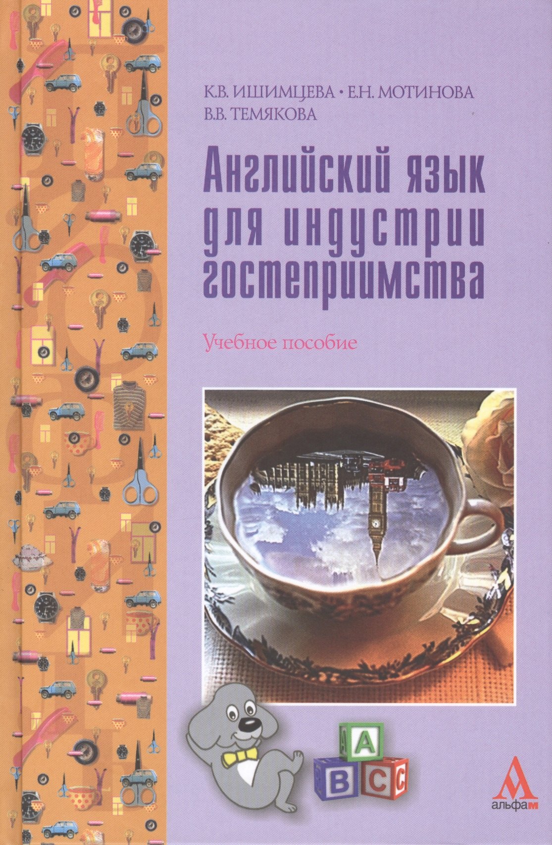 

Английский язык для индустрии гостеприимства
