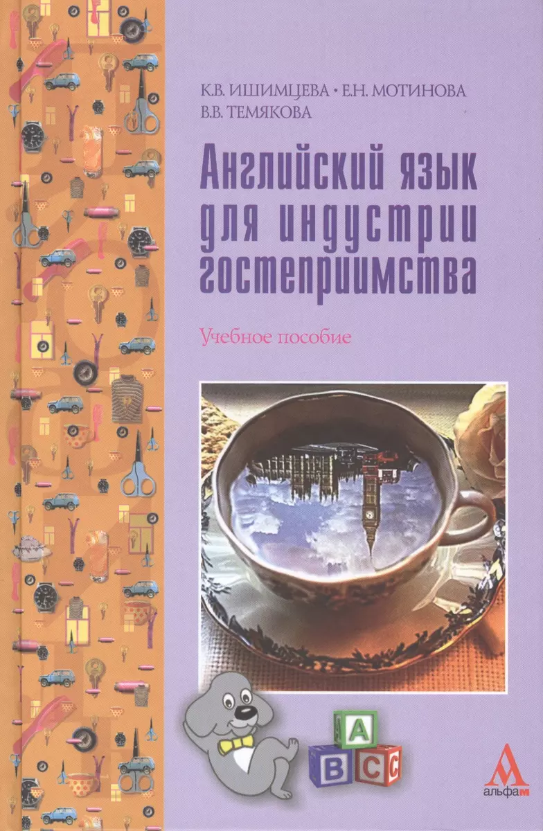 Английский язык для индустрии гостеприимства - купить книгу с доставкой в  интернет-магазине «Читай-город». ISBN: 978-5-16-013648-6